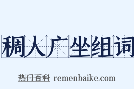 稠人广坐组词是什么意思的图片